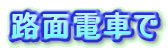�H�ʓd�Ԃ�