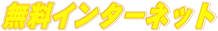 無料インターネット