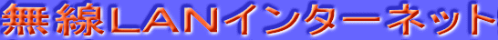 �����k�`�m�C���^�[�l�b�g