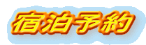 宿泊予約